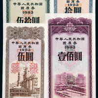 1983年国库券样票4枚全