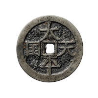 清末·天地会宋体当十“太平天国”背“圣宝”