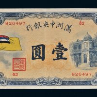 满洲中央银行五色旗壹圆