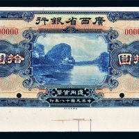 民国十八年（1929年）广西省银行拾圆样票