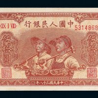 第一版人民币伍拾圆工农（8位号码）