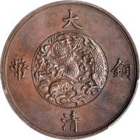 宣統三年大清銅币二十文 PCGS SP 63