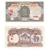 民国二十四年（1935年）中国农民银行拾圆单正、反样票各一张