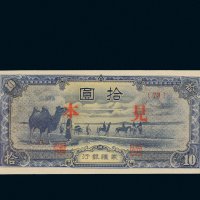 蒙疆银行拾圆样票