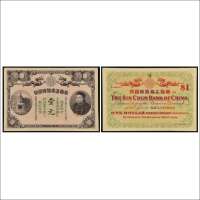 光绪三十三年（1907年）华商上海信成银行壹元