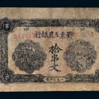 1932年鄂东工农银行拾串文