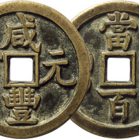 清“咸丰元宝”宝源局当百母钱一枚，直径50.1mm，少见，极美品