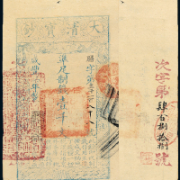 咸丰七年大清宝钞壹千文一枚