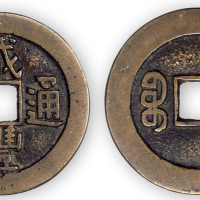 清“咸丰通宝”源局小平大样一枚。直径27.5mm，厚1.5mm。美品，少见。孙仲汇藏。