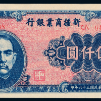 36年新疆商业银行伍仟圆一枚