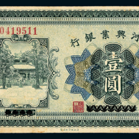 18年改热河兴业银行壹圆一枚
