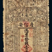 清代甲辰年（1904年）四川濯河壩烟房詹信安壹千文