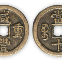 清“咸丰重宝”宝直精铸当十一枚。直径33.5mm，厚3mm。方药雨旧藏。