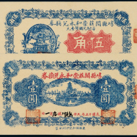 15年崞县崇和永兑换券伍角/壹圆