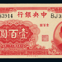 31年中央银行壹百圆一枚