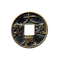 元·明“大观通宝”背双狮花钱