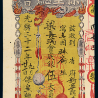 中国保皇总会票会底银伍大员