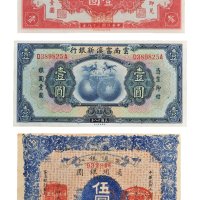 民国云南省银行纸币一组三枚