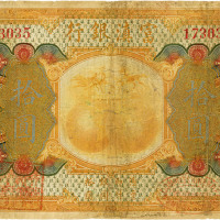 民国十年（1921年）富滇银行美钞版拾圆，七成新