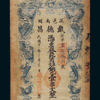民国十一年（1922年）湖北正邑南关德昌钱庄铜元壹串文