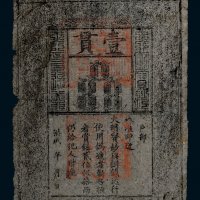 大明通行宝钞壹贯