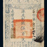 咸丰五年（1855年）大清宝钞伍百文