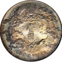 宣统年造大清银币壹圆宣三 PCGS MS 63