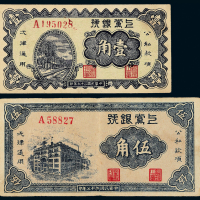 27年上党银号纸币壹角/伍角各1枚