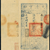 咸丰八年大清宝钞贰千文一枚