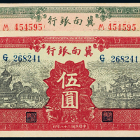 28年冀南银行伍圆不同2枚