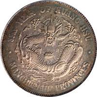 东三省造光绪元宝七钱二分 PCGS AU Details