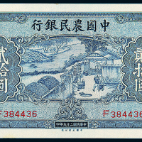民国29年中国农民银行贰拾圆