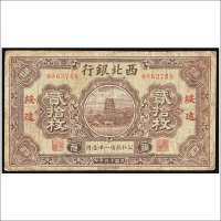 民国十四年（1925年）西北银行绥远贰拾枚