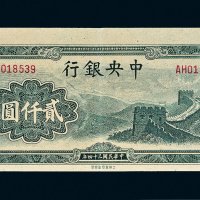 民国三十四年（1945年）中央银行贰仟圆