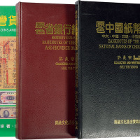 《台湾货币图说》、《省银行纸币图说》、《中国纸币图说》