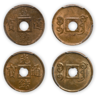 光绪通宝、宣统通宝机制方孔铜币各一枚, 宝广局, 分别为PCGS MS64、MS62，金盾