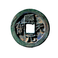 唐“顺天元宝”背上月