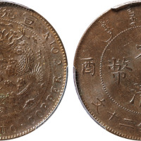 清宣统年造己酉大清铜币当制钱二十文铜圆一枚，金盾PCGS MS63BN