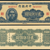 34年中央银行大东版2500元CMC58
