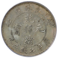 吉林省造戊申七钱二分满文 PCGS XF