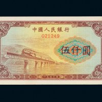 第一版人民币伍仟圆渭河大桥样票
