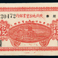 1938年陕北地方实业银行拾枚