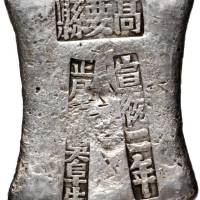 广东砝码锭十两税银 美品