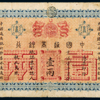 光绪24年中国通商银行京平壹两