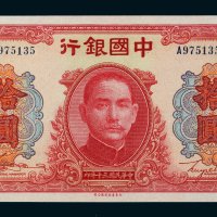 民国三十年（1941年）中国银行拾圆