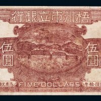 民国十年（1921年）梧州市立银行伍圆