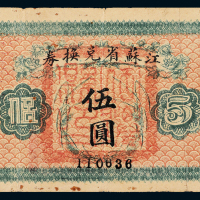 14年江苏省兑换券伍圆一枚