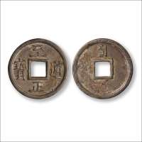 元“至正通宝”背“三”