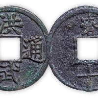 明“洪武通宝”背济十一枚。直径47mm，厚2mm。此币为朱元璋1368年于南京称帝，建国号“大明”，改元“洪武”后所铸。方药雨旧藏。