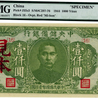 民国三十三（1944年）年中央储备银行绿色壹仟圆，正票改见本